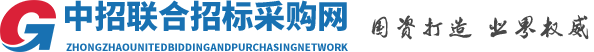 中招聯(lián)合招標(biāo)采購平臺(tái)
